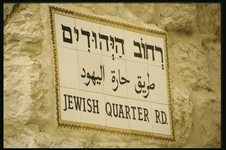 Табличка с надписями на еврейском языке