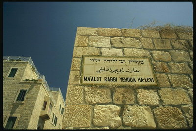 Табличка на стене с еврейскими надписями