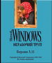 WINDOWS- нерабочий труп