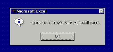 Закрытие Microsoft Excel возможно. Со вторым пришествием Христа