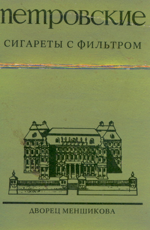 Пачка сигаерт с фильтром ПЕТРОВСКИЕ. На пачке нарисован дворец Меншикова