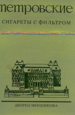 Пачка сигаерт с фильтром ПЕТРОВСКИЕ. На пачке нарисован дворец Меншикова