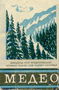 Пачка сигарет МЕДЕО. Пачка с изображением леса в снегу на горных склонах