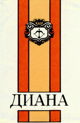 Пачка сигарет ДИАНА с изображением эмблемы с луком